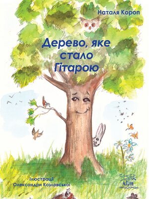 cover image of Дерево, яке стало Гітарою
